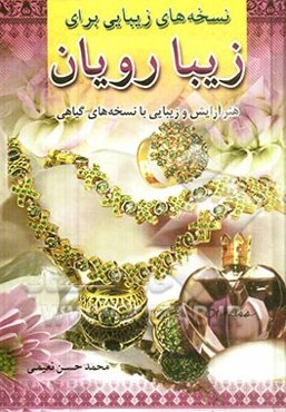 نسخه‌های زیبایی برای زیبارویان (هنر آرایش و زیبائی با نسخه‌های گیاهی)