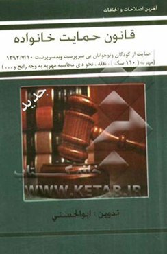 قانون حمایت خانواده