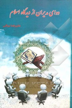 دوای مدیران از دیدگاه اسلام