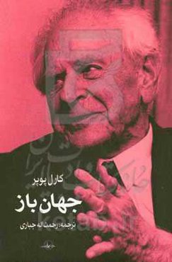 جهان باز "برهانی درباره اختیارگرایی"