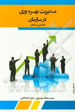 مدیریت بهره‌وری در سازمان: اندازه‌گیری و آنالیز