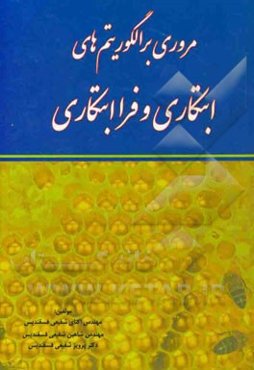 مروری بر الگوریتم‌های ابتکاری و فراابتکاری