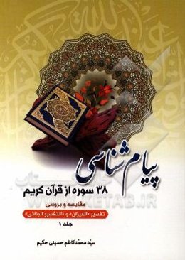 پیام‌شناسی 38 سوره از قرآن کریم: مقایسه و بررسی تفسیر "المیزان" و "التفسیر البنائی"