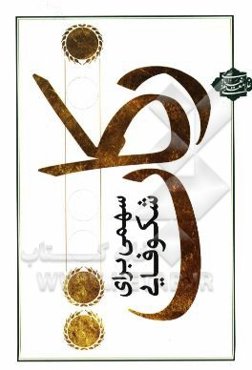 زکات: سهمی برای شکوفایی