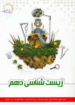 زیست‌شناسی دهم