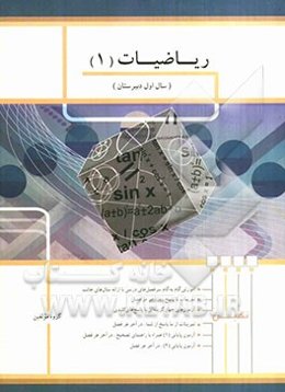 ریاضیات (1) سال اول دبیرستان