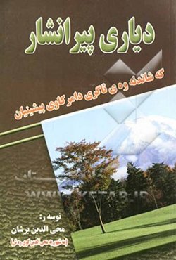 دیاری پیرانشار: گه شاندنه وه‌ی ئاگری دامر کاوی پیشینیان (1)