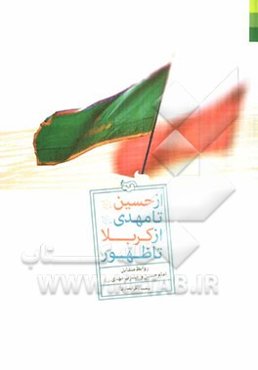 از حسین (ع) تا مهدی (ع) از کربلا تا ظهور: روابط متقابل بین امام حسین و حضرت مهدی (ع)