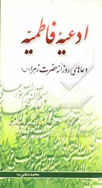 ادعیه فاطمیه