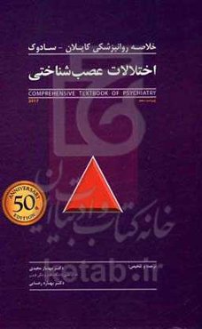 خلاصه روانپزشکی کاپلان - سادوک: اختلالات عصب‌شناختی