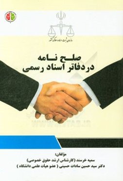 صلح‌نامه در دفاتر اسناد رسمی