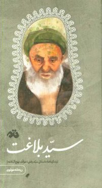 سید بلاغت: زندگینامه داستانی سیدرضی؛ مولف نهج‌البلاغه