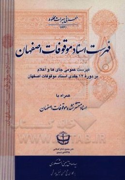 فهرست اسناد موقوفات اصفهان: فهرست عمومی جای‌ها و اعلام بر دوره 12 جلدی اسناد موقوفات اصفهان (همراه با اسناد منتظر نشده موقوفات اصفهان)