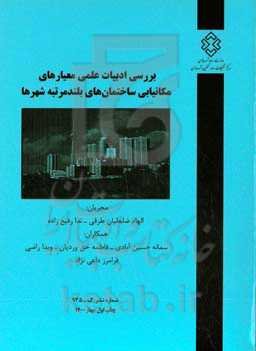 بررسی ادبیات علمی معیارهای مکانیابی ساختمان‌های بلندمرتبه شهرها