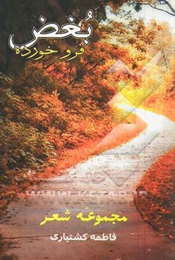 بغض فروخورده