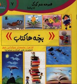 بچه‌ها کتاب
