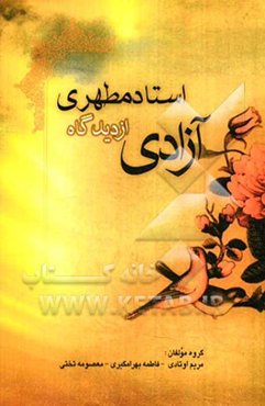 آزادی از دیدگاه استاد مطهری