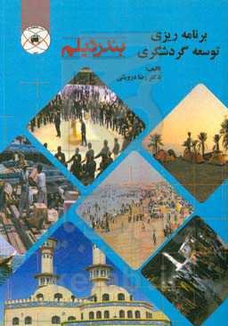 برنامه‌ریزی توسعه گردشگری بندر دیلم