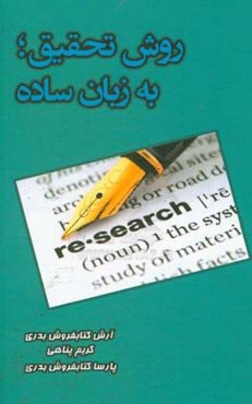 روش تحقیق؛ به زبان ساده