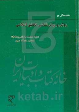 مقدمه‌ای بر روش و روش‌شناسی تحقیق اسلامی