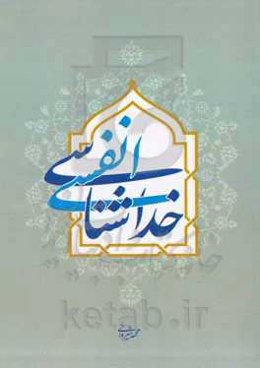 خداشناسی انفسی