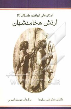 ارتش‌های ایرانیان باستان (1): هخامنشیان: 560 تا 330 پیش از میلاد