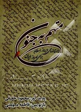 متهم به جنون