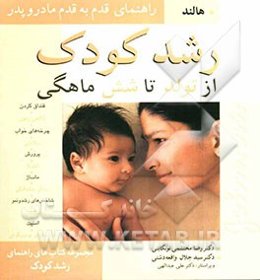 رشد کودک از تولد تا شش ماهگی