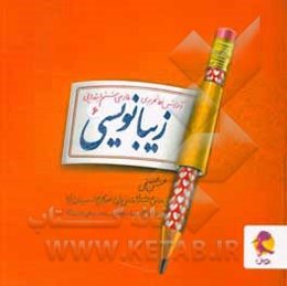 زیبانویسی ششم ابتدایی