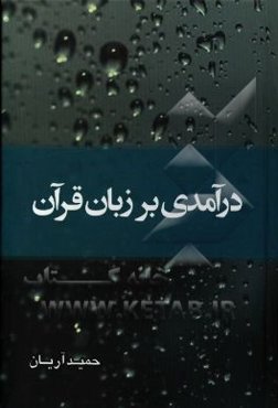 درآمدی بر زبان قرآن