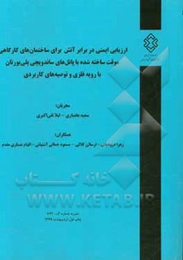 ارزیابی ایمنی در برابر آتش برای ساختمان‌های کارگاهی موقت ساخته شده با پانل‌های ساندویچی ...