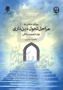رویکرد اسلامی به مراحل تحول دین‌داری: تولد تا هجده سالگی