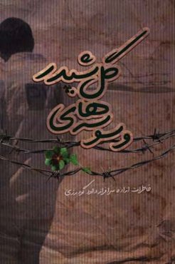 وسوسه‌های گل شبدر: خاطرات آزاده‌ی سرفراز داوود گودرزی