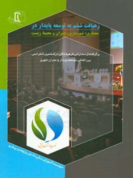 رهیافت ششم به توسعه پایدار در معماری، شهرسازی، عمران و محیط زیست