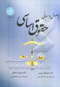 اصول و مبانی حقوق اساسی
