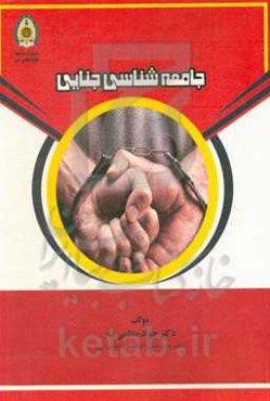 جامعه‌شناسی جنایی