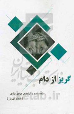 گریز از دام