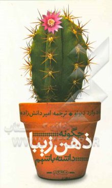 چگونه ذهن زیبا داشته باشیم؟