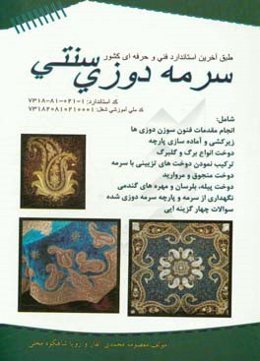 سرمه‌دوزی سنتی