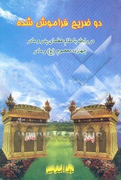 دو ضریح فراموش شده: در رابطه با مقام عظمای پدر و مادر، چهارده معصوم (ع) و مادر