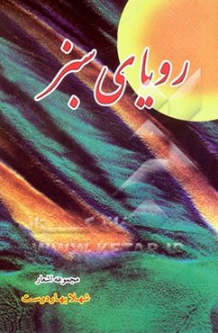 رویای سبز: مجموعه اشعار