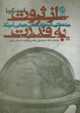 از ثروت به قدرت: ریشه‌های نامتعارف نقش جهانی امریکا