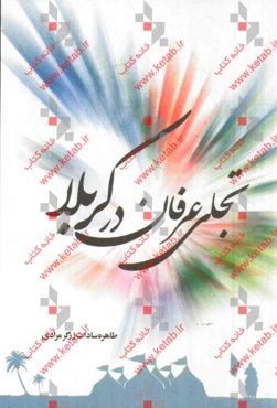 تجلی عرفان در کربلا