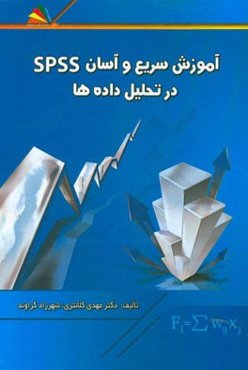 آموزش سریع و آسان SPSS در تحلیل داده‌ها