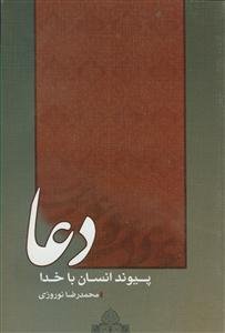 دعا: پیوند انسان با خدا