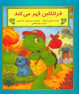 فرانکلین قهر می‌کند: بر اساس شخصیت‌های خلق شده توسط پالت بورژوا و برندا کلارک