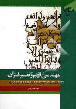 مهندسی فهم و تفسیر قرآن: روشی نو در روش‌شناسی تفسیر ترتیبی و موضوعی قرآن کریم
