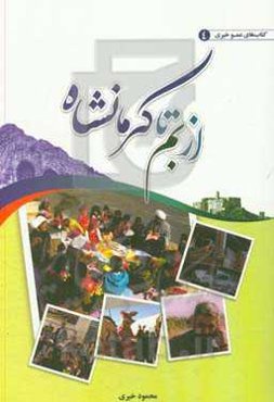 از بم تا کرمانشاه