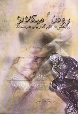 رودن و میکلانژ: پژوهشی در تاثیرگذاریهای هنرمندانه