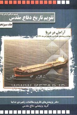 آرامش در دریا: حوادث و رویدادهای یکم تا سی‌ و یکم فروردین ماه 1360